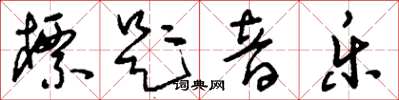 劉少英標題音樂草書怎么寫