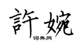 何伯昌許婉楷書個性簽名怎么寫
