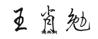 駱恆光王肖勉行書個性簽名怎么寫