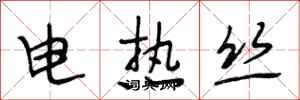 段相林電熱絲行書怎么寫