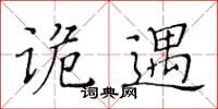 黃華生詭遇楷書怎么寫