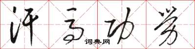 駱恆光汗馬功勞草書怎么寫