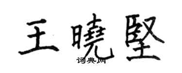 何伯昌王曉堅楷書個性簽名怎么寫