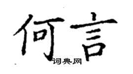丁謙何言楷書個性簽名怎么寫