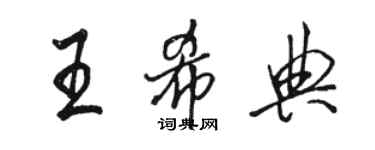 駱恆光王希典行書個性簽名怎么寫