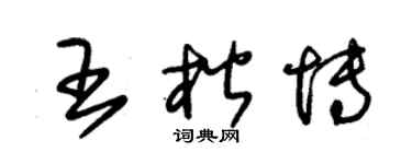 朱錫榮王楷博草書個性簽名怎么寫
