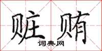 田英章贓賄楷書怎么寫