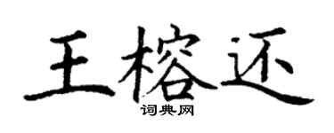 丁謙王榕還楷書個性簽名怎么寫