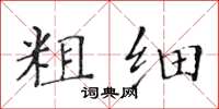 黃華生粗細楷書怎么寫