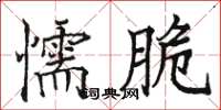 駱恆光懦脆楷書怎么寫