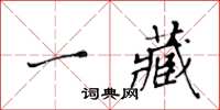 黃華生一藏楷書怎么寫