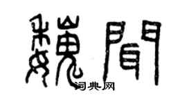 曾慶福魏聞篆書個性簽名怎么寫