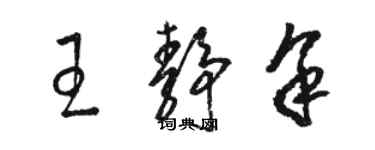 駱恆光王靜余草書個性簽名怎么寫