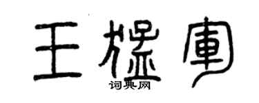 曾慶福王猛軍篆書個性簽名怎么寫