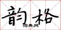 周炳元韻格楷書怎么寫