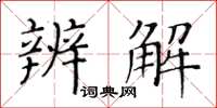 黃華生辨解楷書怎么寫