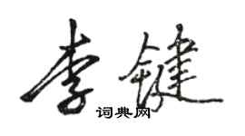 駱恆光李鍵行書個性簽名怎么寫