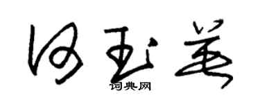 朱錫榮何玉英草書個性簽名怎么寫