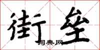 周炳元街壘楷書怎么寫