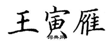 丁謙王寅雁楷書個性簽名怎么寫