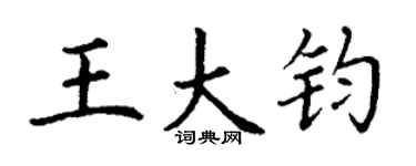 丁謙王大鈞楷書個性簽名怎么寫