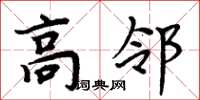 周炳元高鄰楷書怎么寫