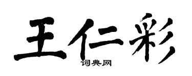 翁闓運王仁彩楷書個性簽名怎么寫