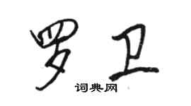 駱恆光羅衛行書個性簽名怎么寫