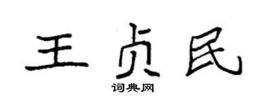 袁強王貞民楷書個性簽名怎么寫