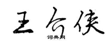 曾慶福王介俠行書個性簽名怎么寫