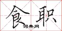 田英章食職楷書怎么寫