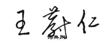 駱恆光王蔚仁草書個性簽名怎么寫