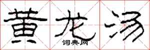柯春海黃龍湯隸書怎么寫