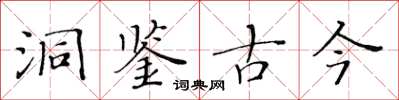 黃華生洞鑑古今楷書怎么寫