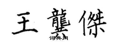 何伯昌王龔傑楷書個性簽名怎么寫