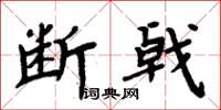 周炳元斷戟楷書怎么寫