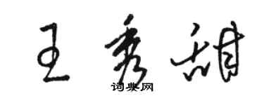 駱恆光王秀甜草書個性簽名怎么寫