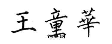 何伯昌王童華楷書個性簽名怎么寫