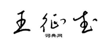 梁錦英王征武草書個性簽名怎么寫