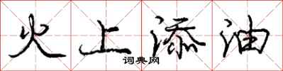 龐中華火上添油行書怎么寫