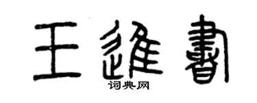 曾慶福王進書篆書個性簽名怎么寫
