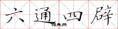 黃華生六通四辟楷書怎么寫