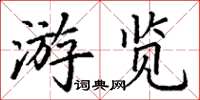 丁謙遊覽楷書怎么寫