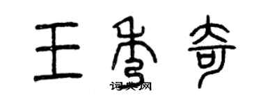 曾慶福王秀奇篆書個性簽名怎么寫