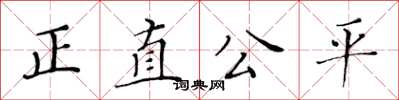 黃華生正直公平楷書怎么寫