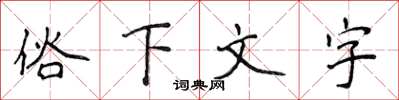 侯登峰俗下文字楷書怎么寫