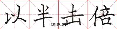 駱恆光以半擊倍楷書怎么寫