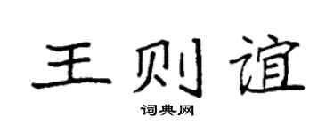 袁強王則誼楷書個性簽名怎么寫