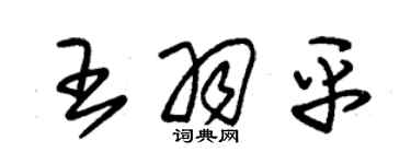 朱錫榮王羽平草書個性簽名怎么寫