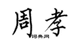 何伯昌周孝楷書個性簽名怎么寫